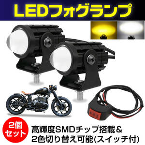 バイク フォグランプ LED ヘッドライト 2色 切り替え イエロー ホワイト プロジェクター レンズ IP65 防水 高輝度 丸型 汎用 2個セット