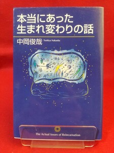 ★激レア/入手困難★【初版発行】本当にあった生まれ変わりの話 ～輪廻転生の証明 世界各国の豊富な生まれ変わりの実例～ ◎著者/中岡俊哉