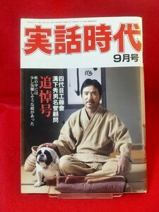 ★即決/早い者勝ち★ 実話時代 2008年9月号 ～四代目工藤會 溝下秀男名誉顧問追悼号～ 溝下秀男作品集 溝下秀男追悼グラフィティ・etc.