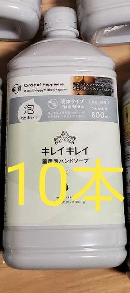 キレイキレイ　泡ハンドソープ グリーンレーベルリラクシング　800ml　10本