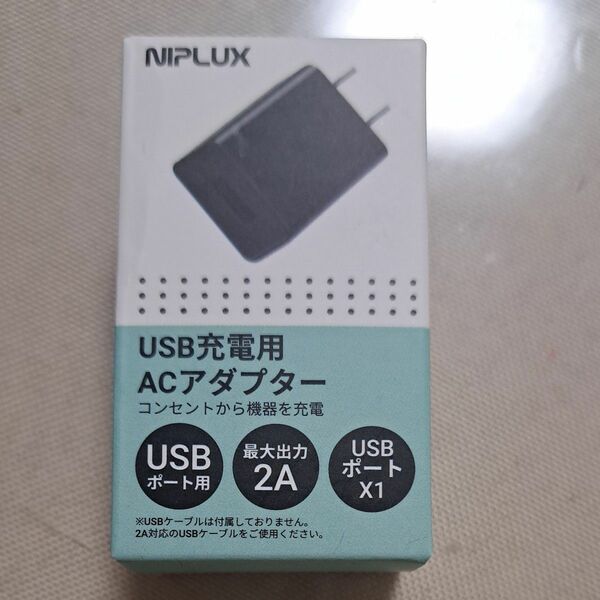 NIPLUX ACアダプター 充電器 NIPLUX コンパクト 軽量 PSE認証 5V 2A