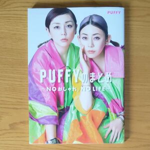 ＰＵＦＦＹのまとめ～ＮＯおしゃれ，ＮＯ　ＬＩＦＥ～ （ＴＪ　ＭＯＯＫ） ＰＵＦＦＹ／著