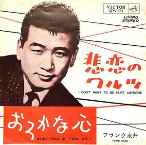 C00194829/EP/フランク永井「悲恋のワルツ/おろかな心(1964年:SPV-21)」