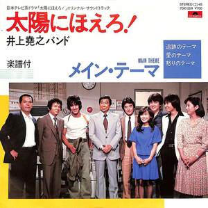 C00194979/EP/井上堯之バンド「太陽にほえろ!/メイン・テーマ(1983年:7DX-1259)」