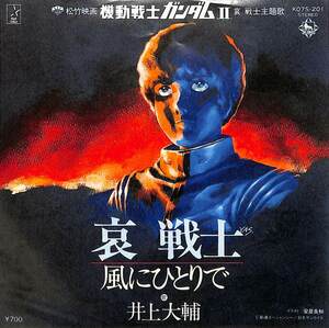 C00194821/EP/井上大輔「機動戦士ガンダムII哀戦士:哀戦士/風にひとりで（1981年：K07S-201）」