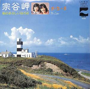 C00187574/EP/ダ・カーポ「宗谷岬/朝のまぶしい目ざめ(1976年:LK-8-A)」