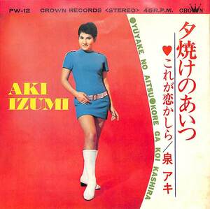 C00194779/EP/泉アキ「夕焼けのあいつ / これが恋かしら (1968年・PW-12・ビート・BEAT)」