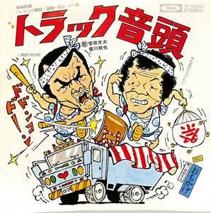 C00196453/EP/菅原文太・愛川欽也「トラック音頭/おもかげ(1976年：TP-10033・サントラ・東映映画「トラック野郎・望郷一番星」挿入歌)」