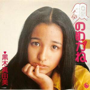 C00195213/EP/黒木真由美(ギャル)「銀のめがね / のっぽがお似合い (1976年・BS-2000)」