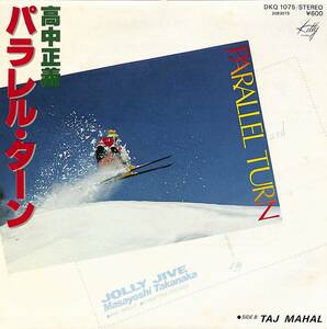 C00197070/EP/高中正義「パラレル・ターン/Taj Mahal(1979年:DKQ-1075)」