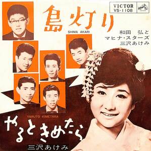 C00195077/EP/和田弘とマヒナ・スターズ/三沢あけみ「島灯り/やるときめたら(1963年:VS-1108)」