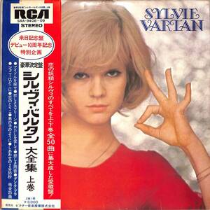 A00583768/LP2枚組/シルヴィ・バルタン「大全集 上巻(1973年：SRA-9408～09)」