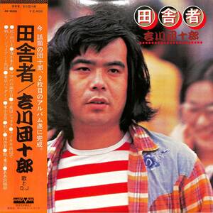 A00585312/LP/吉川団十郎(歌とDJ)「田舎者(1976年：AV-9006)」