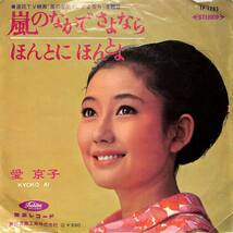 C00195267/EP/愛京子 「嵐のなかでさよなら 主題歌 / ほんとにほんとよ (1966年・TP-1293)」_画像1