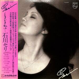 A00585012/LP/石川セリ（荒井由美・下田逸郎）「ときどき私は・・・（1976年：FX-6047）」