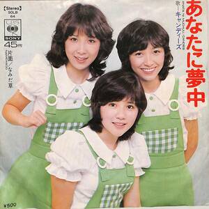 C00196228/EP/キャンディーズ「あなたに夢中/なみだ草(1973年：SOLB-64)」