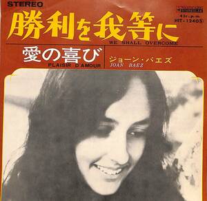 C00195997/EP/ジョーン・バエズ「勝利を我等に/愛の喜び(1967年:HIT-1240)」