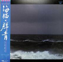 A00584192/LP/谷村新司(アリス・ロックキャンディーズ)「海猫・群青(1981年・フォークロック)」_画像1