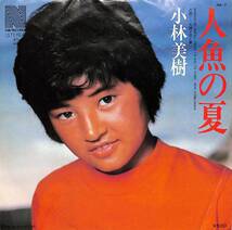 C00196178/EP/小林美樹「人魚の夏 / 太陽と恋と夢 (1974年・NA-7・都倉俊一作曲・小谷充編曲)」_画像1