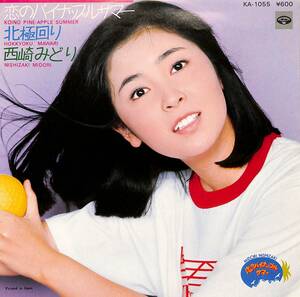 C00196199/EP/西崎みどり「恋のパイナップルサマー/北極回り(1977年・KA-1055・都倉俊一作編曲)」