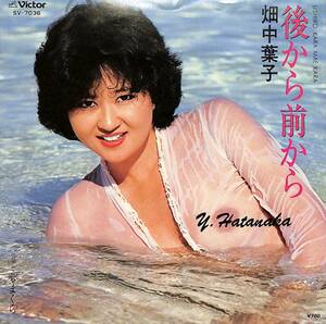 C00194859/EP/畑中葉子「後から前から / 夢まくら (1980年・SV-7036・若草恵編曲・エロモンド・ディスコ・DISCO・セクシーフェロモンジャ