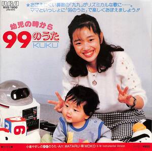 C00193712/EP/MOKO「幼児の時から99のうた/99のうた・カラオケ(1986年:RVS-1600)」