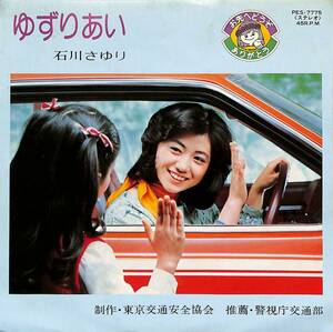 C00194102/EP/石川さゆり「ゆずりあい(1977年:PES-7775)委託盤」