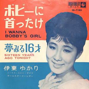 C00194863/EP/伊東ゆかり「ボビーに首ったけ/夢みる16才(1963年:EB-7180)」