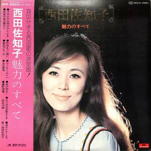 A00583920/LP/西田佐知子「魅力のすべて(1974年MR-2253：・ベストアルバム)」