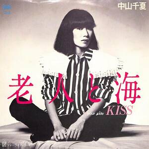 C00195860/EP/中山千夏「老人と海/Kiss(1980年:7K-8)」