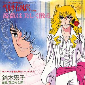 C00196559/EP/鈴木宏子「ベルサイユのばら 薔薇は美しく散る / 愛の光と影 (1979年・DKQ-1069・サントラ)」