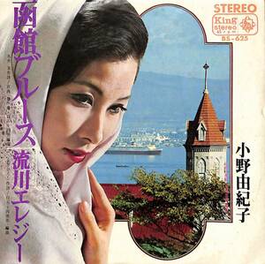 C00195244/EP/小野由紀子「函館ブルース/流川エレジー(1967年:BS-625)」