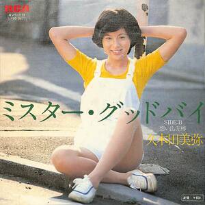 C00195425/EP/久木田美弥「ミスター・グッドバイ / 想い出泥棒 (1978年・RVS-1138・鈴木茂編曲)」