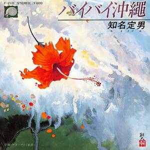 C00195187/EP/知名定男「バイバイ沖繩/アカバナー(赤花)(1978年・F-210・沖縄民謡)」