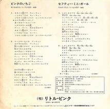 C00194676/EP/リトル・ピンク「ピンクのいちご/セフティー・ミニ・ガール(1977年:SV-6236)」_画像2