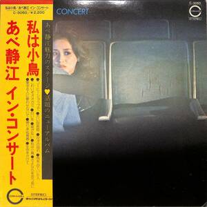 A00583657/LP/あべ静江 「In Concert 私は小鳥 (1975年・C-3060・大野克夫編曲ほか)」