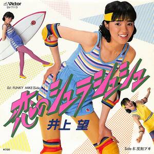 C00196495/EP/井上望「恋のシュラシュシュ/反則ブギ(1981年:SV-7113)」