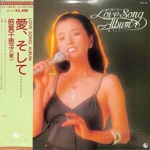 A00584026/LP/倍賞千恵子「愛、そして...(1975年・SKA-130・ハ木正生編曲・JOHN LENNON・ROBERTA FLACK日本語カヴァー)」