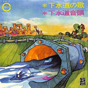 C00195253/EP/新室内混声コーラス/赤坂まりえ/北上浩二「下水道の歌/下水道音頭(1971年:CAP-2)」