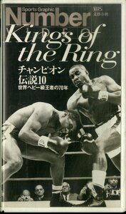 H00019616/VHSビデオ/「KingsOf The Ring チャンピオン 伝説10 世界ヘビー級王者の70年」