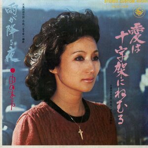 C00194536/EP/由の木ミカ「愛は十字架にねむる/雨が降る夜(1973年:NCS-456)」