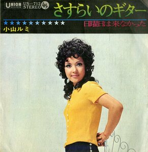 C00194185/EP/小山ルミ「さすらいのギター / 日曜日は来なかった (1971年・US-712・ファンク・FUNK)」