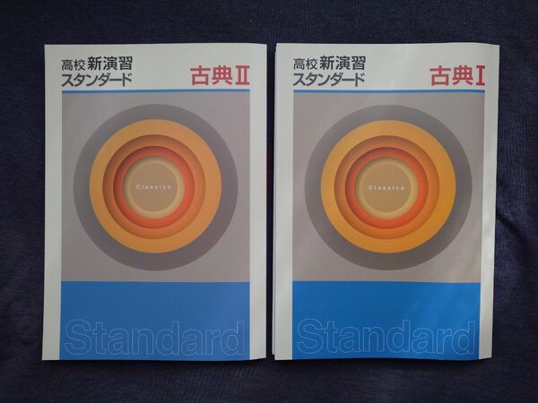 高校新演習スタンダード　古典1　古典2