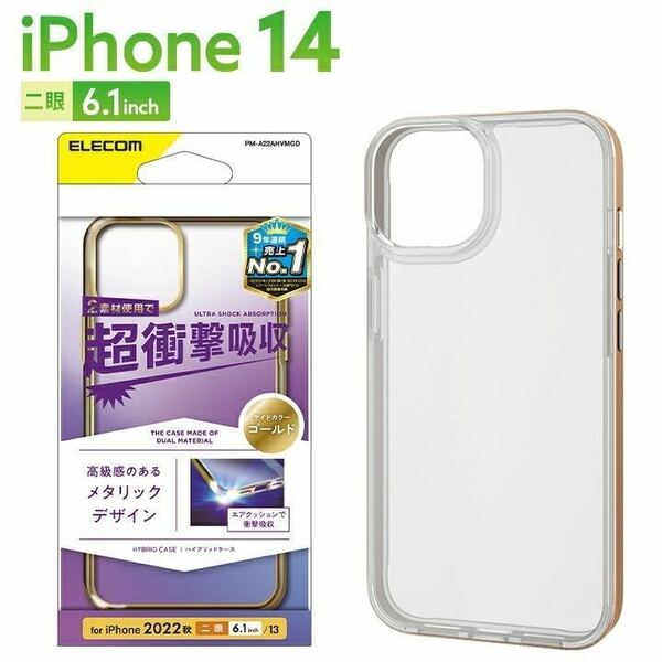 【送料無料】エレコム iPhone14/13用 ハイブリッド サイドメッキゴールド