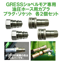 GRESS ショベルモア コンマ1 専用 部品 油圧ホース用カプラ プラグ ソケット 各2個セット GRS-EMシリーズ対応 油圧ショベル 【送料無料】_画像1