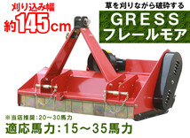 在庫残少 GRESS フレールモア GRS-FM145 中耕除草 刈込み幅約145cm トラクター 草刈り機 ロータリー ユニバーサルジョイント付_画像1