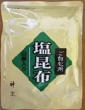 ☆神宗 ご自宅用 塩昆布　山椒入り（230g）☆　送料無料　賞味期限 2024/5/4_画像1