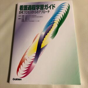 看護過程学習ガイド　思考プロセスからのアプローチ 斎藤悦子／監修　斎藤悦子／編著　内田陽子／編著　笠原ケサエ／編著