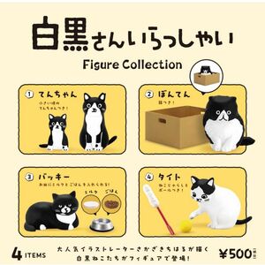 白黒さんいらっしゃい フィギュアコレクション 全4種 コンプ ガチャ