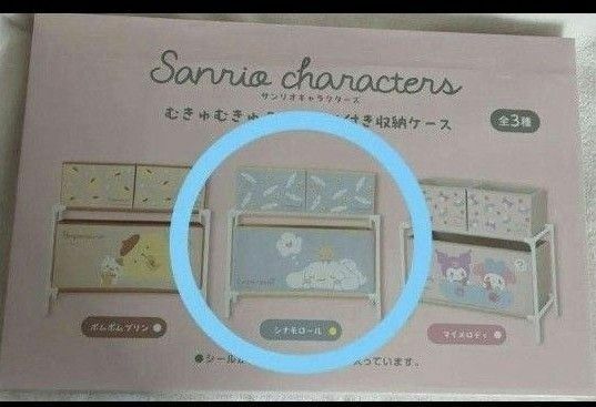 サンリオキャラクターズ　ボックス付き　収納ケース　シナモロール